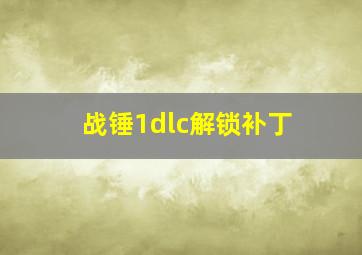 战锤1dlc解锁补丁