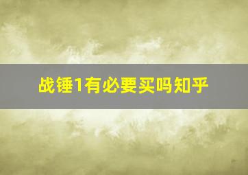 战锤1有必要买吗知乎