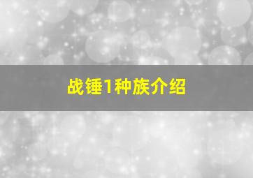 战锤1种族介绍