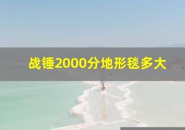 战锤2000分地形毯多大