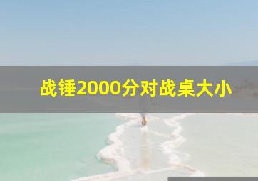 战锤2000分对战桌大小