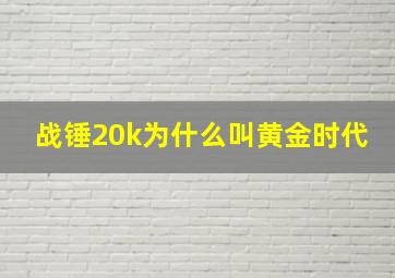 战锤20k为什么叫黄金时代