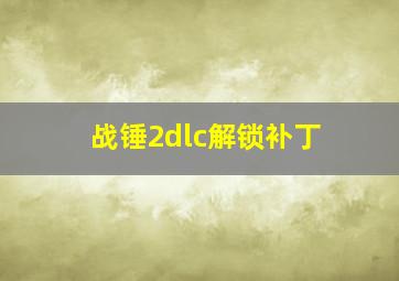 战锤2dlc解锁补丁