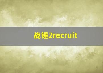 战锤2recruit