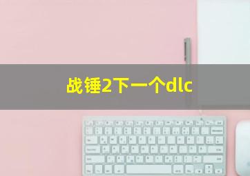 战锤2下一个dlc