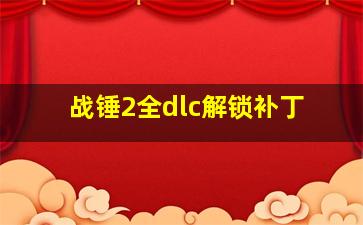 战锤2全dlc解锁补丁