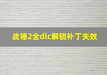 战锤2全dlc解锁补丁失效