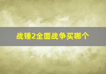 战锤2全面战争买哪个