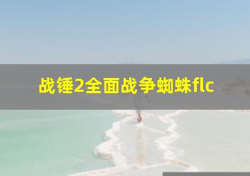 战锤2全面战争蜘蛛flc