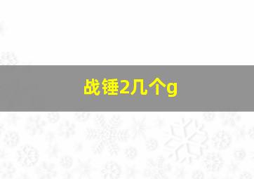 战锤2几个g