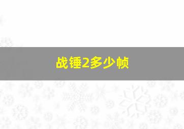 战锤2多少帧