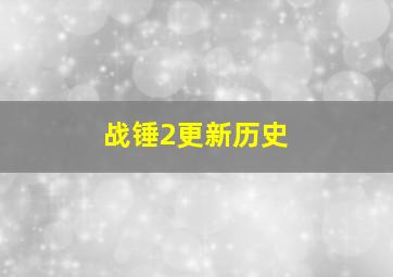 战锤2更新历史