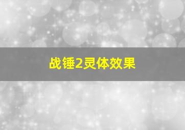 战锤2灵体效果