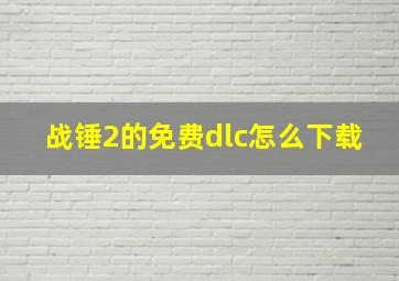 战锤2的免费dlc怎么下载