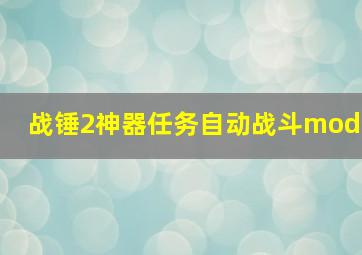 战锤2神器任务自动战斗mod