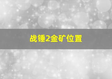 战锤2金矿位置