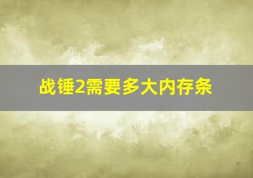 战锤2需要多大内存条