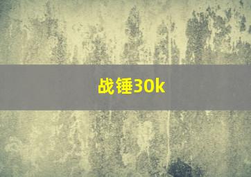 战锤30k