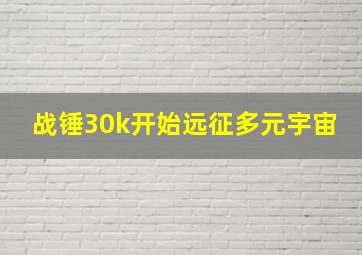 战锤30k开始远征多元宇宙