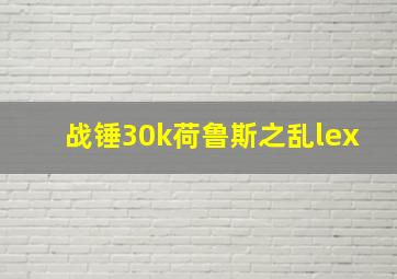 战锤30k荷鲁斯之乱lex