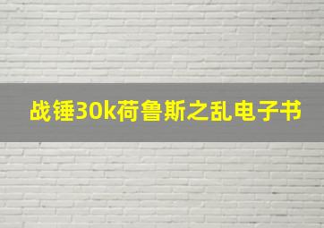 战锤30k荷鲁斯之乱电子书