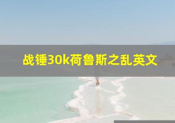 战锤30k荷鲁斯之乱英文