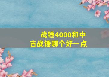 战锤4000和中古战锤哪个好一点