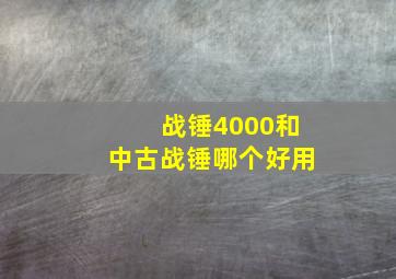 战锤4000和中古战锤哪个好用