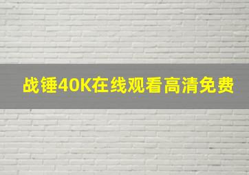 战锤40K在线观看高清免费