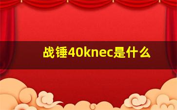 战锤40knec是什么