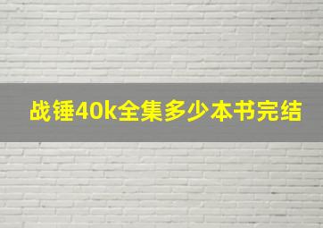 战锤40k全集多少本书完结