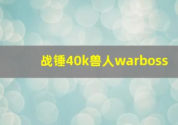 战锤40k兽人warboss