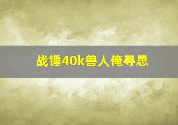 战锤40k兽人俺寻思