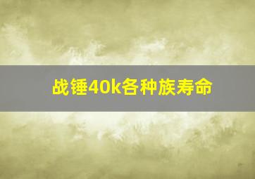 战锤40k各种族寿命