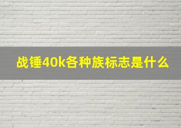 战锤40k各种族标志是什么