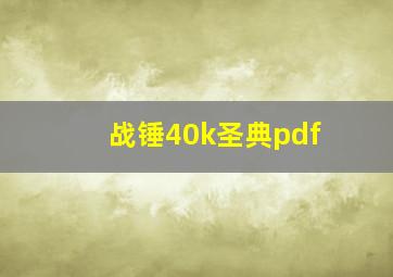 战锤40k圣典pdf