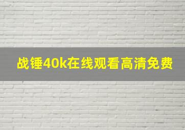 战锤40k在线观看高清免费