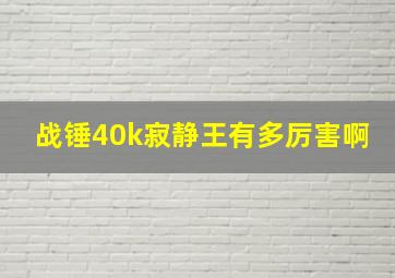 战锤40k寂静王有多厉害啊