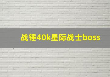 战锤40k星际战士boss