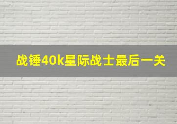 战锤40k星际战士最后一关