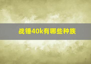 战锤40k有哪些种族