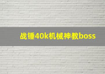 战锤40k机械神教boss