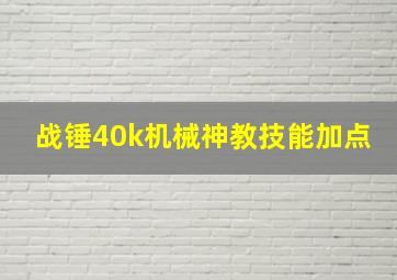 战锤40k机械神教技能加点