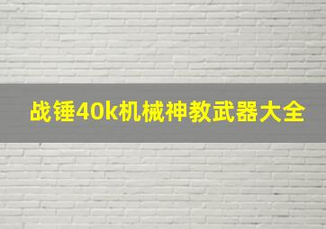 战锤40k机械神教武器大全