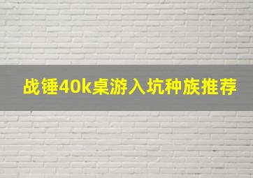 战锤40k桌游入坑种族推荐