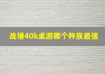 战锤40k桌游哪个种族最强