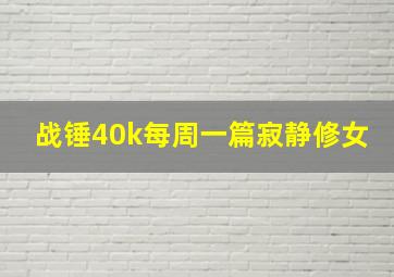 战锤40k每周一篇寂静修女