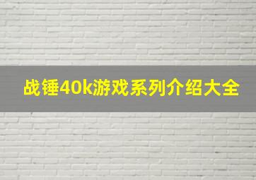 战锤40k游戏系列介绍大全