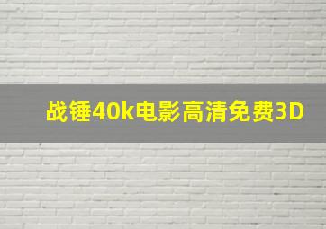 战锤40k电影高清免费3D