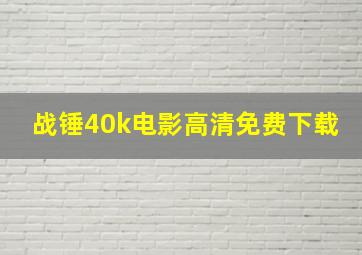 战锤40k电影高清免费下载